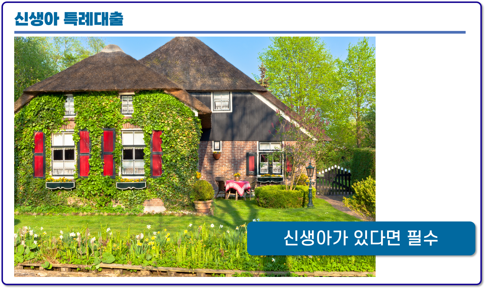 신생아 특례대출