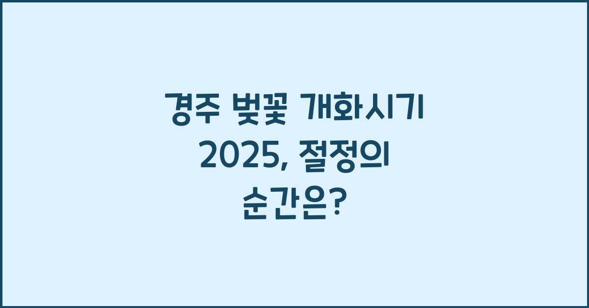 경주 벚꽃 개화시기 2025