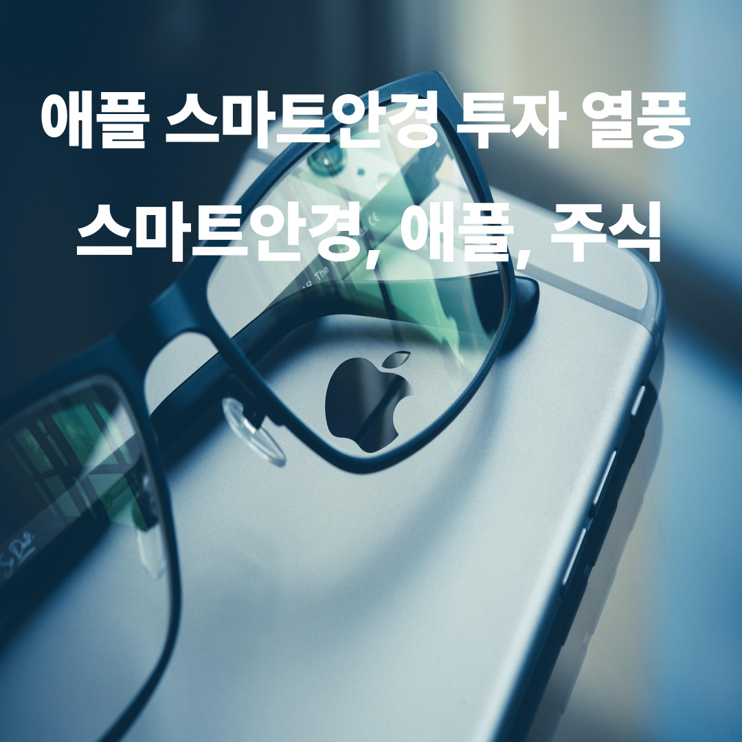 애플 스마트안경 투자열풍( 스마트안경, 애플, 주식)