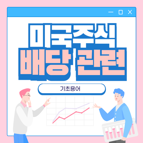 미국주식 배당관련 기초용어