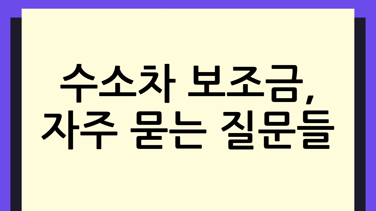 수소차 보조금, 자