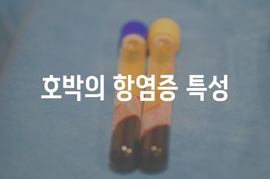 호박의 항염증 특성