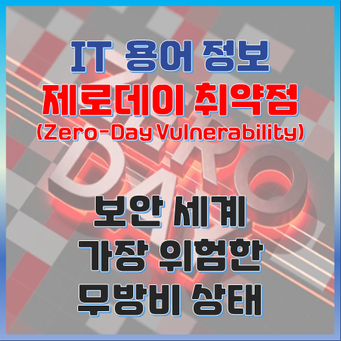 제로데이(Zero-Day) 취약점이란? 보안 세계의 가장 위험한 무방비 상태 썸네일 이미지