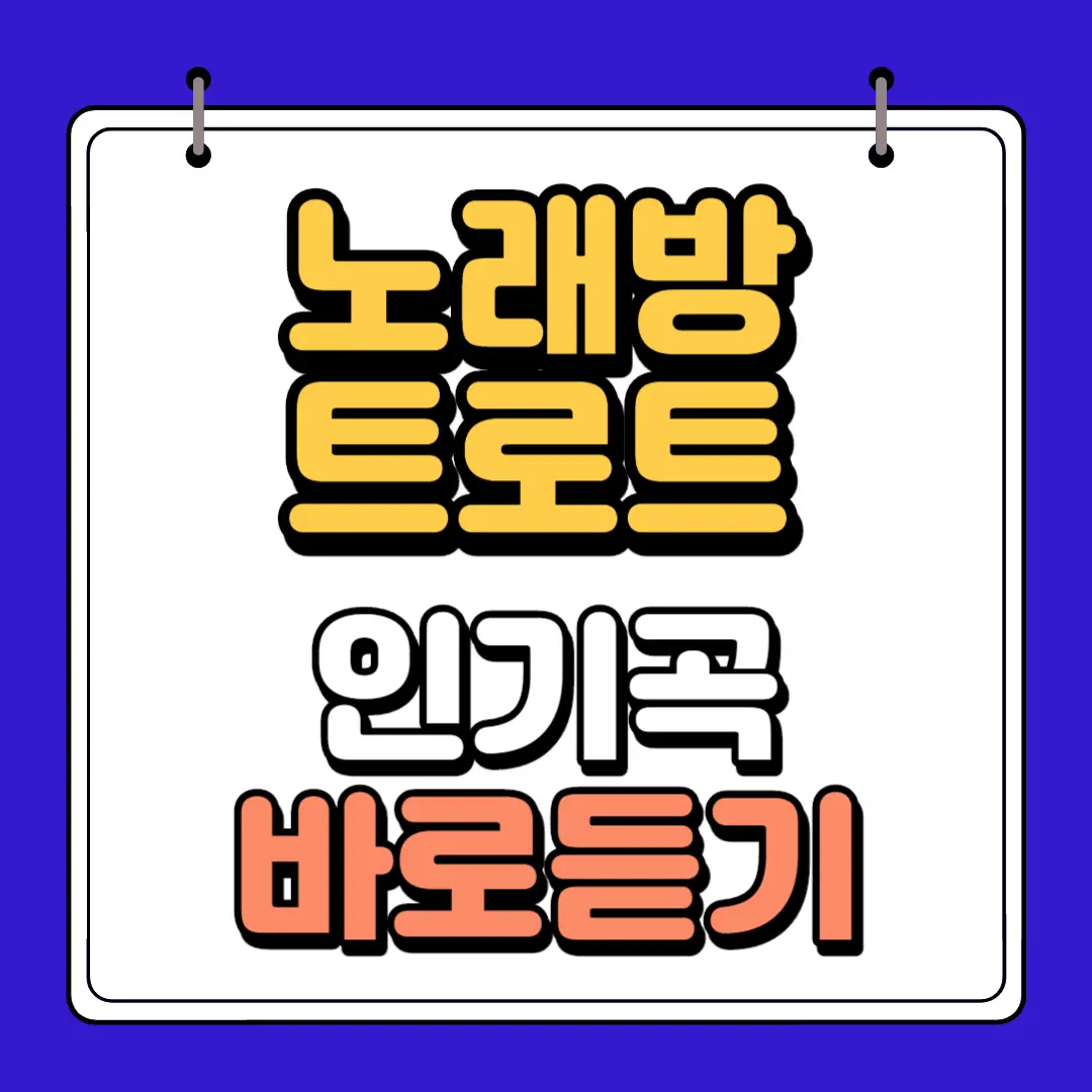 노래방트로트 인기곡 바로듣기