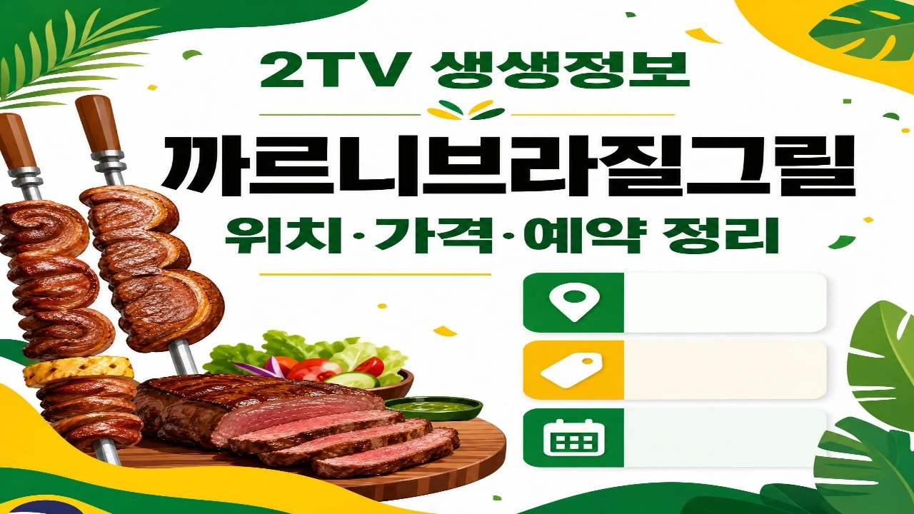 2TV 생생정보 까르니브라질그릴 방배 슈하스코 무한리필 위치와 가격을 정리한 대표 이미지