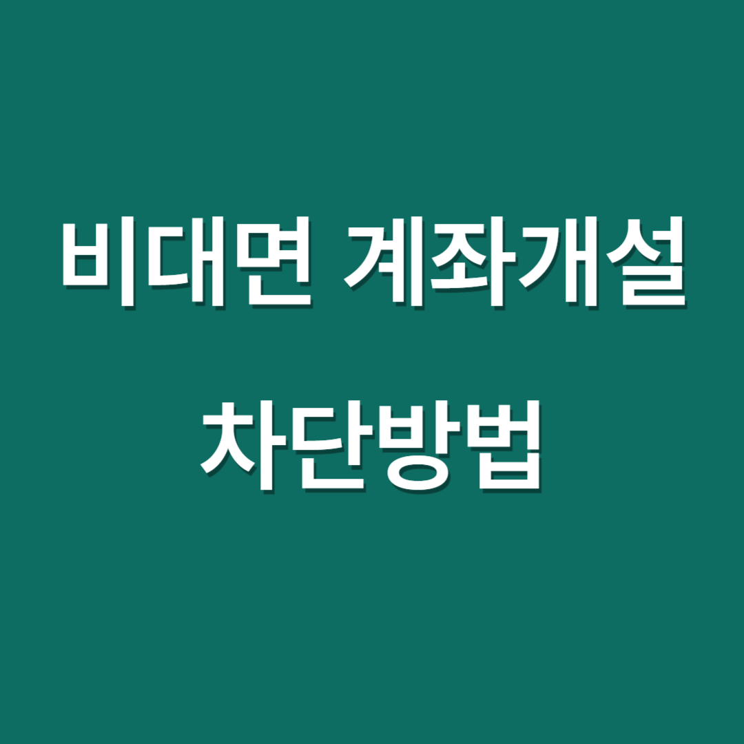 비대면 계좌개설 차단방법
