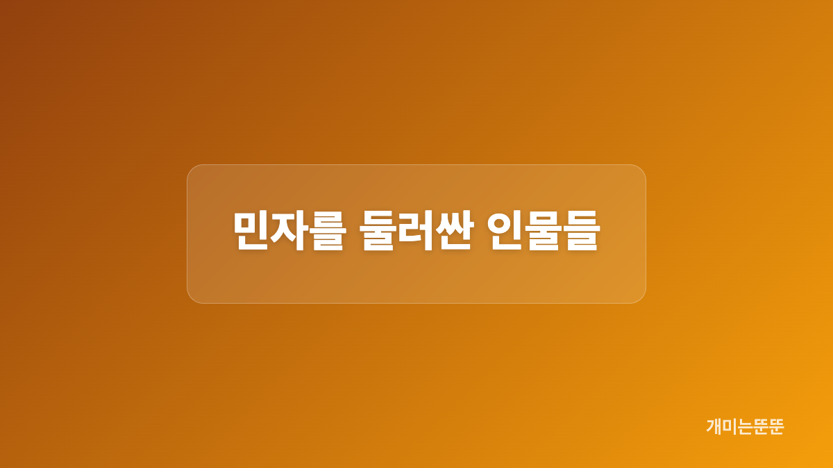 민자와 동구가 함께 뛰어드는 세계