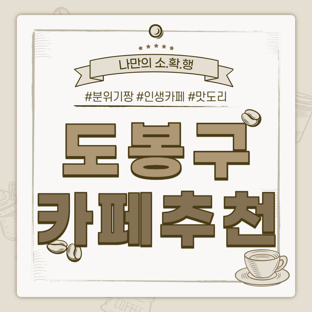 도봉구 카페 추천