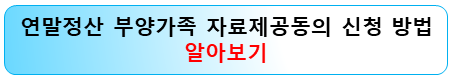 연말정산-부양가족-자료제공동의-신청방법