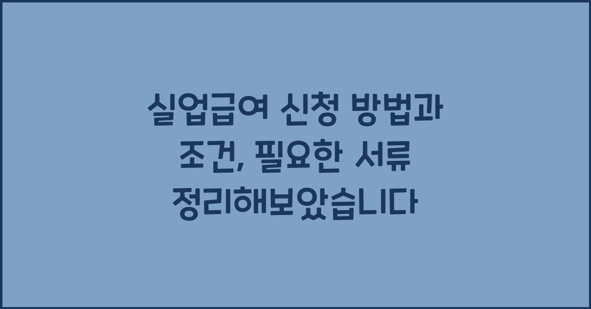 실업급여 신청 방법