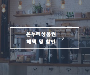온누리상품권