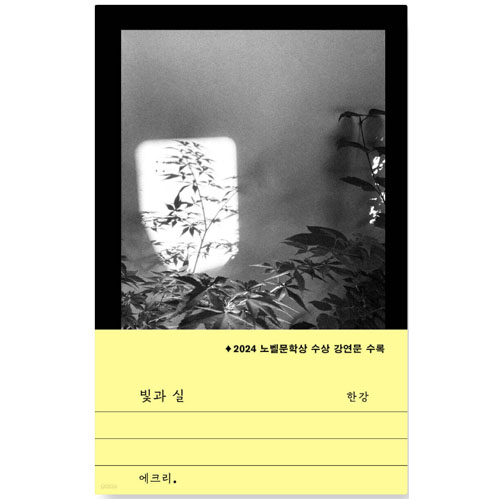 도서명: 빛과 실, 작가: 한강