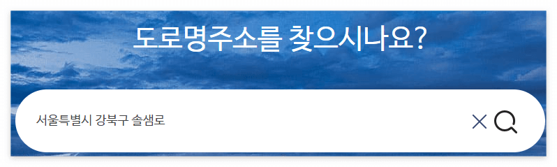 도로명주소-홈페이지