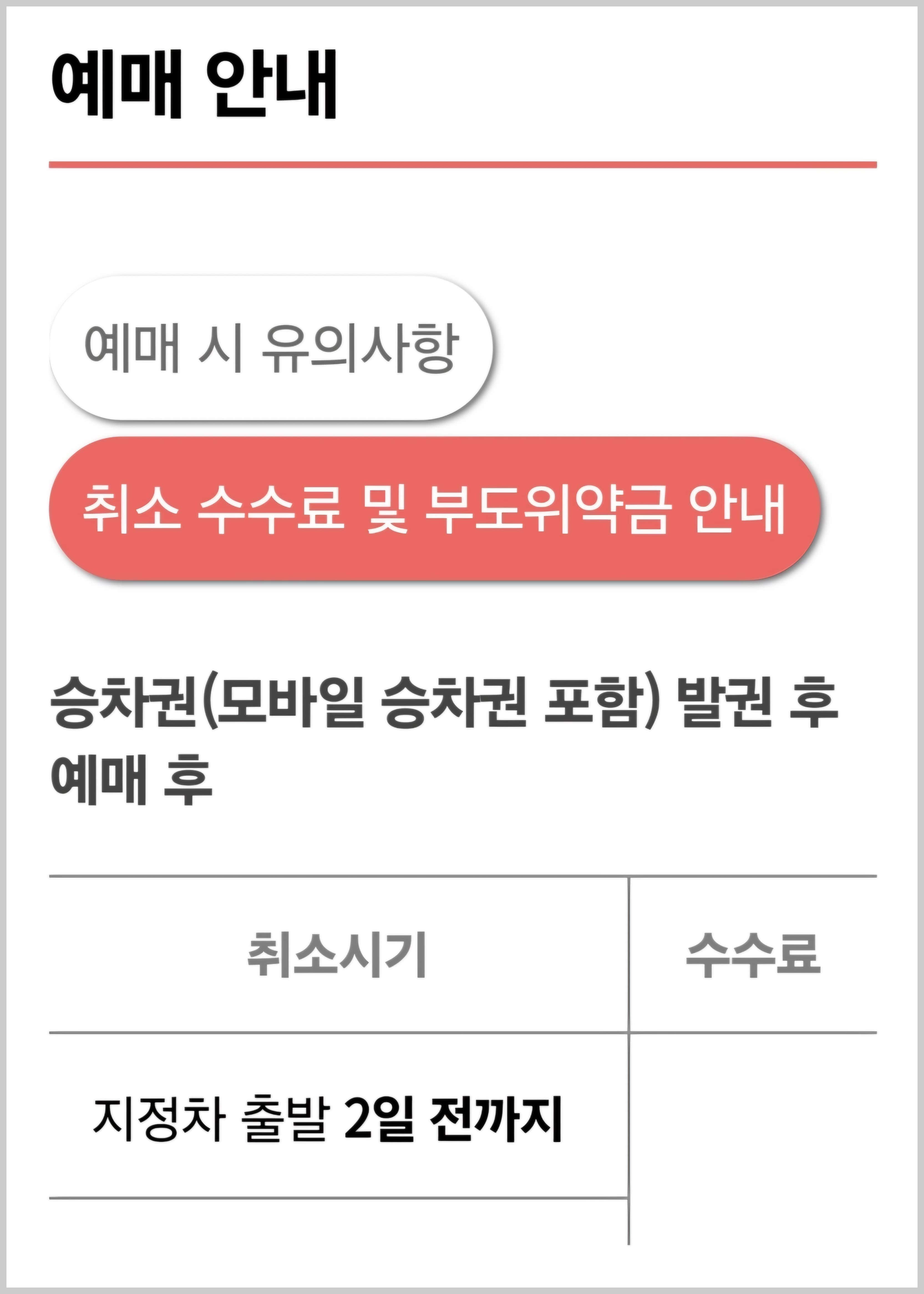 예매 시 유의사항2