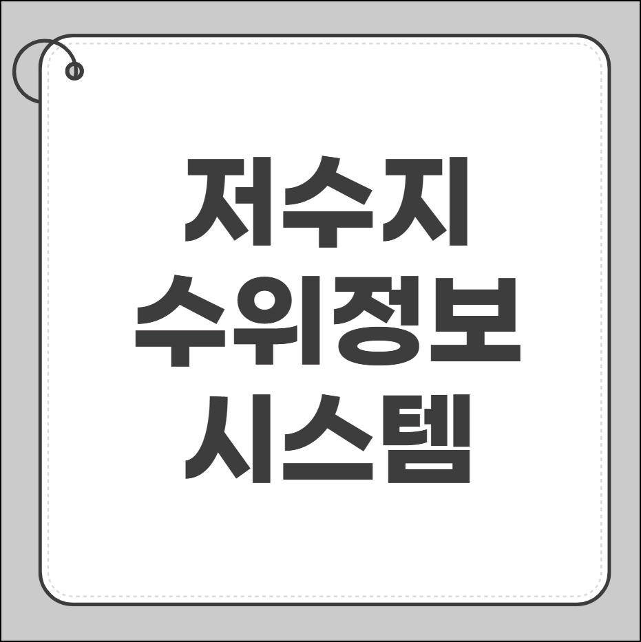 저수지 수위정보시스템