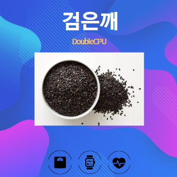 검은깨 알아보기