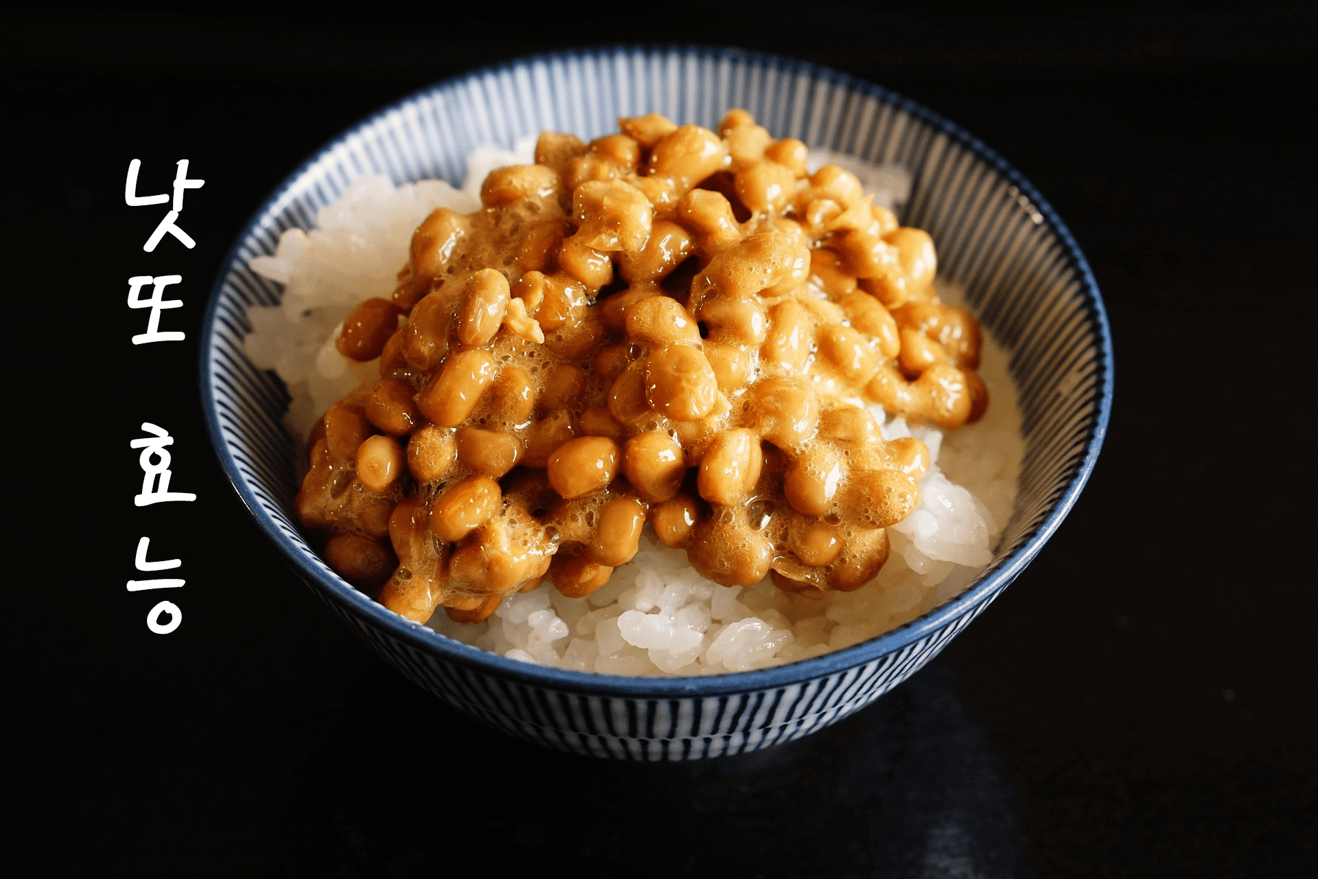 낫또 효능 사진