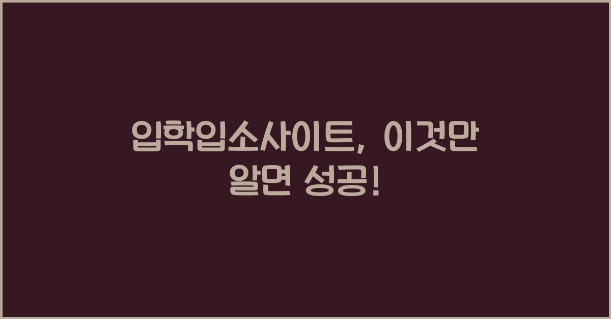 입학입소사이트
