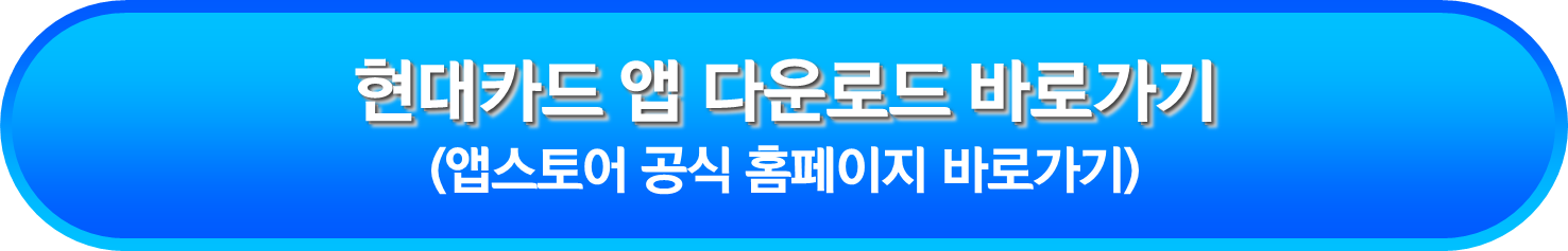 현대카드 앱 다운로드 바로가기