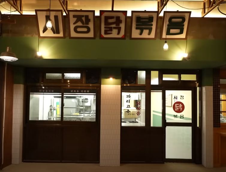 시장 닭볶음