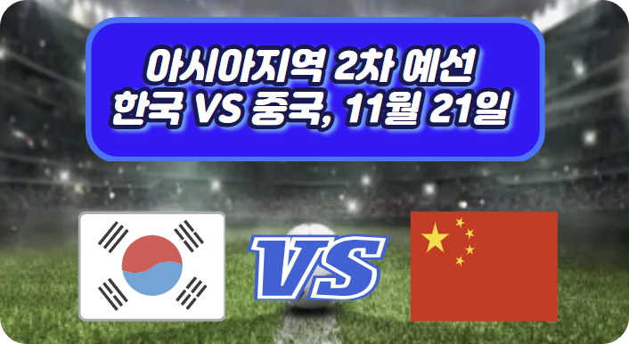 한국중국축구중계