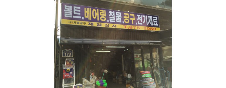 의정부시 철물점