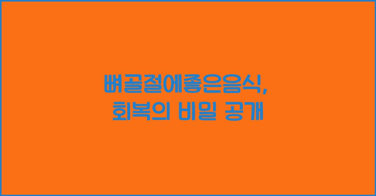 뼈골절에좋은음식