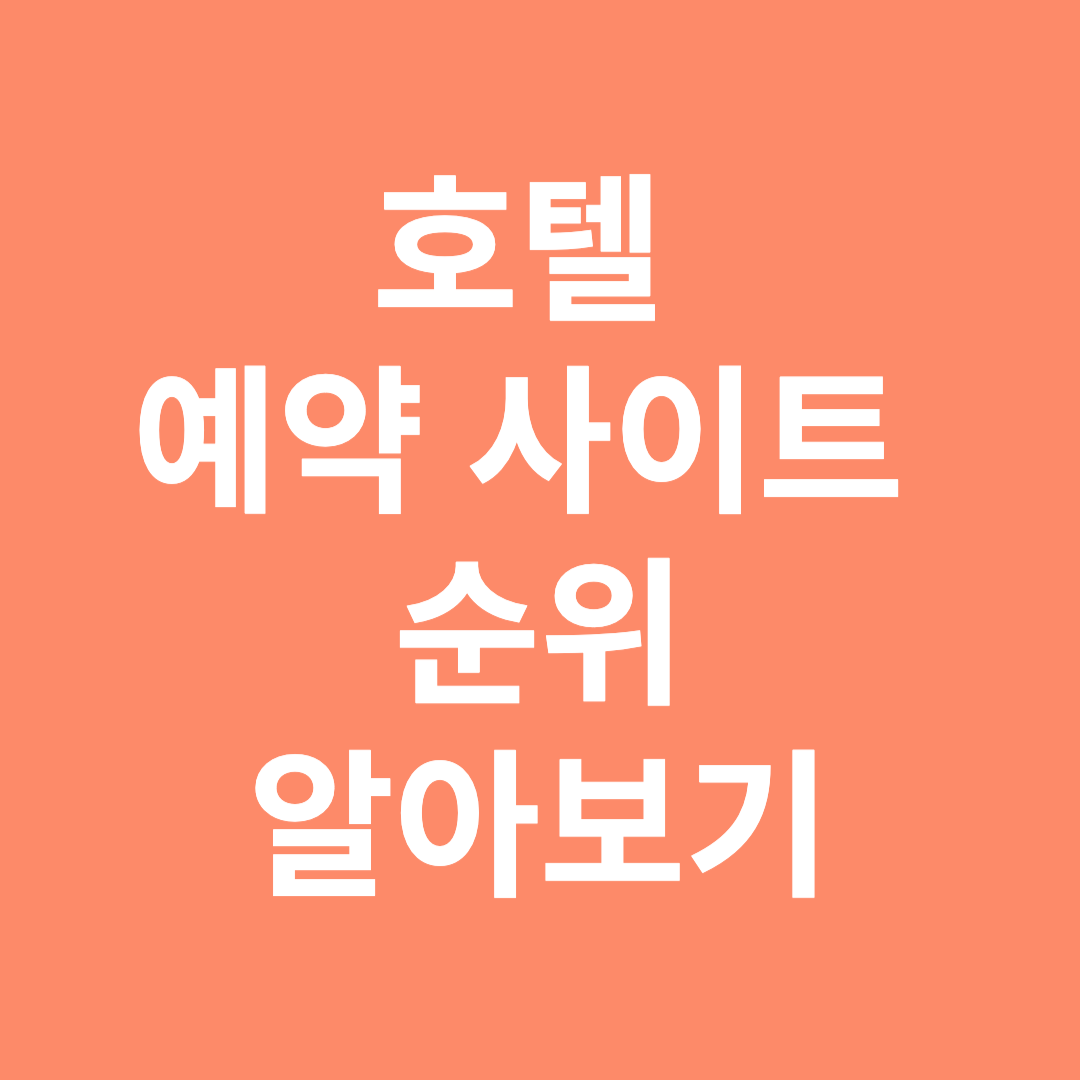 호텔 예약 사이트 추천 순위 알아보기