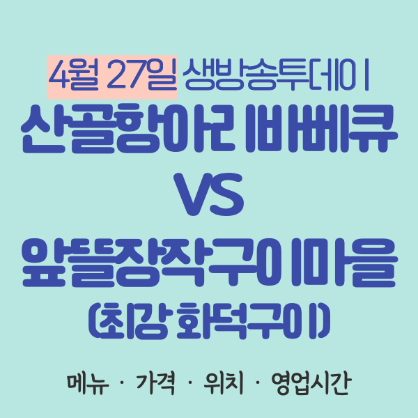 4월27일 생방송투데이 오늘방송맛집 항아리바베큐 장작구이