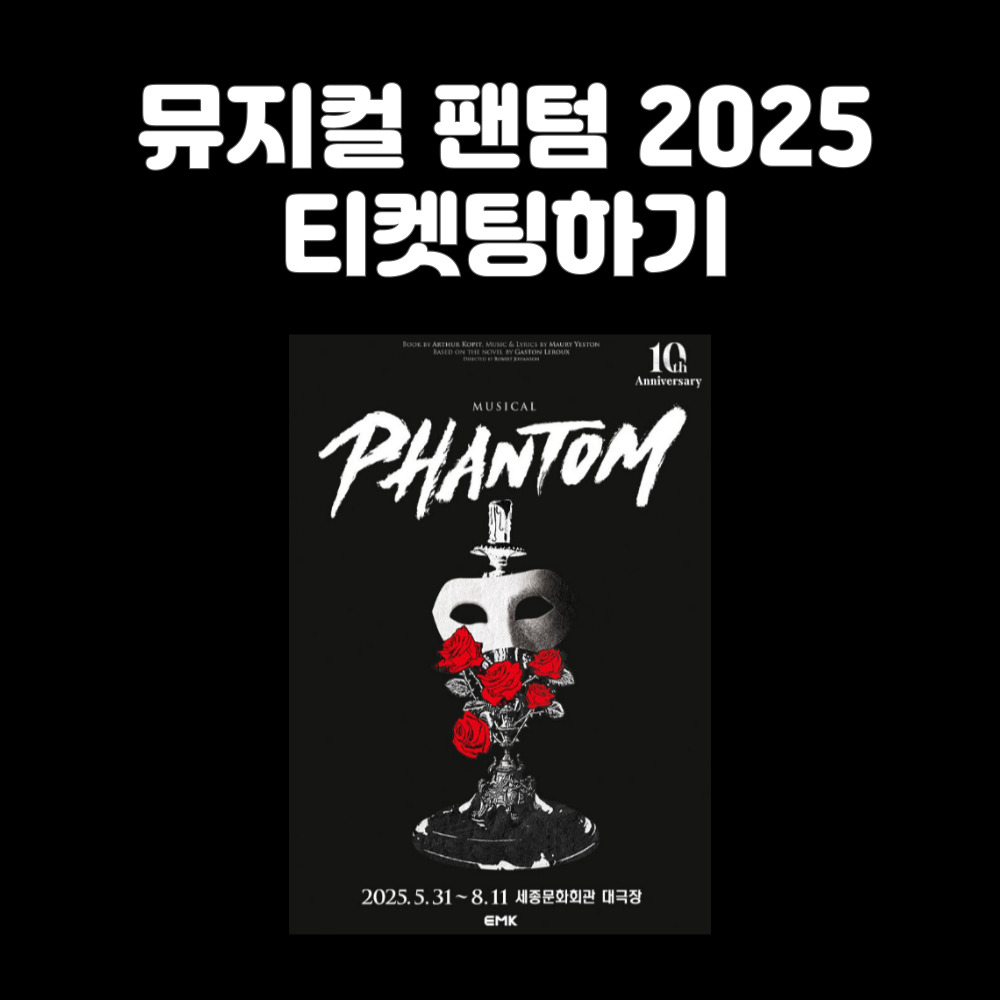뮤지컬 팬텀 티켓팅 멜론티켓 1차 오픈 안내