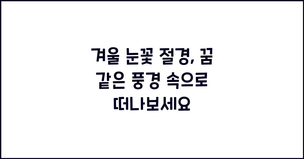 겨울 눈꽃 절경