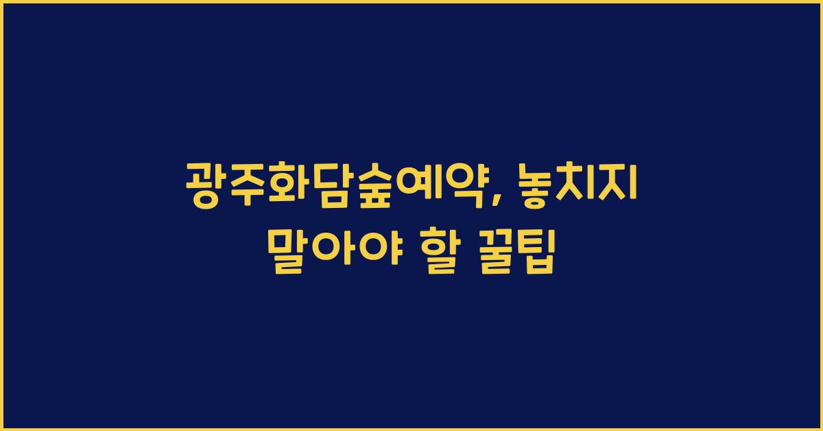 광주화담숲예약
