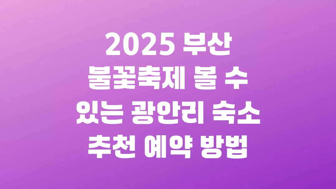 2025 부산 불꽃축제 볼 수 있는 광안리 숙소 추천 예약 방법