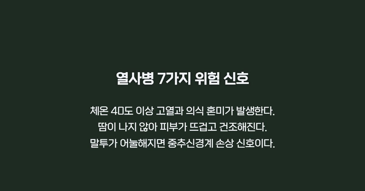 열사병 주요 증상 안내 카드뉴스