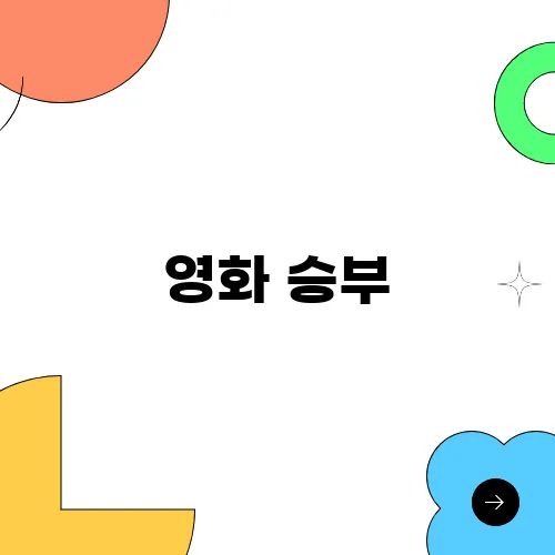 영화 승부, 이창호역 유아인 편집없는 출연진 정보 줄거리