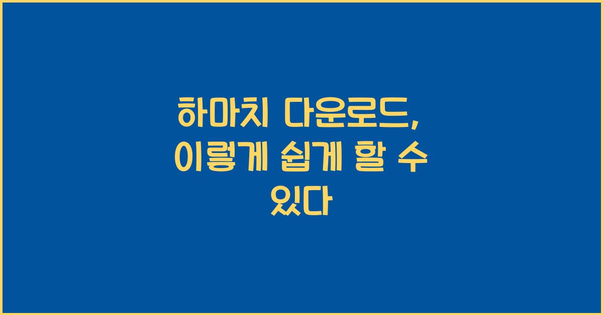 하마치 다운로드