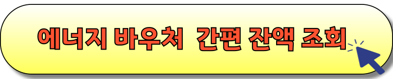 에너지 바우처 잔액 조회 하러가기 이미지