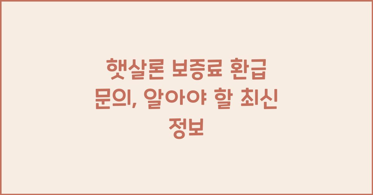 햇살론 보증료 환급 문의