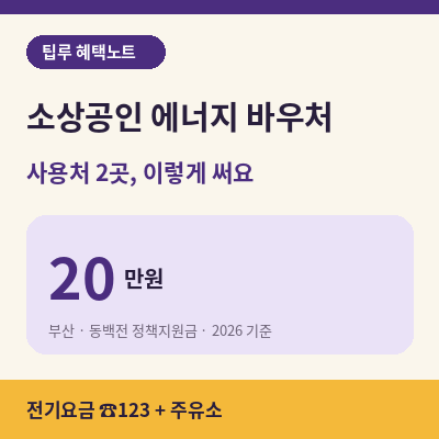 소상공인 에너지 바우처 사용처 20만원