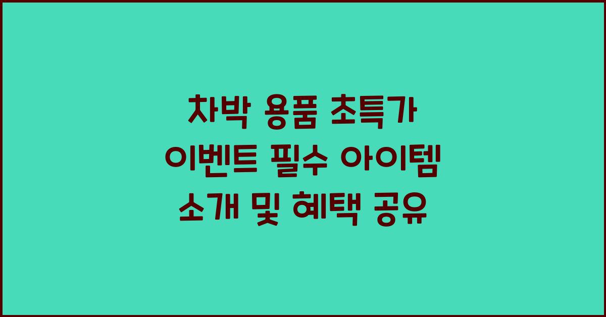 차박 용품 초특가 이벤트