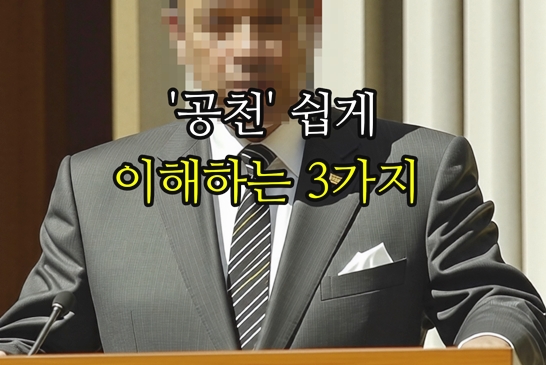 연설-공천-쉽게-이해하기