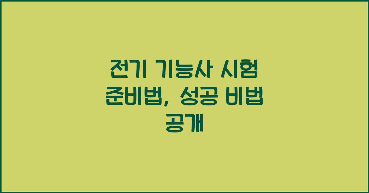 전기 기능사 시험 준비법