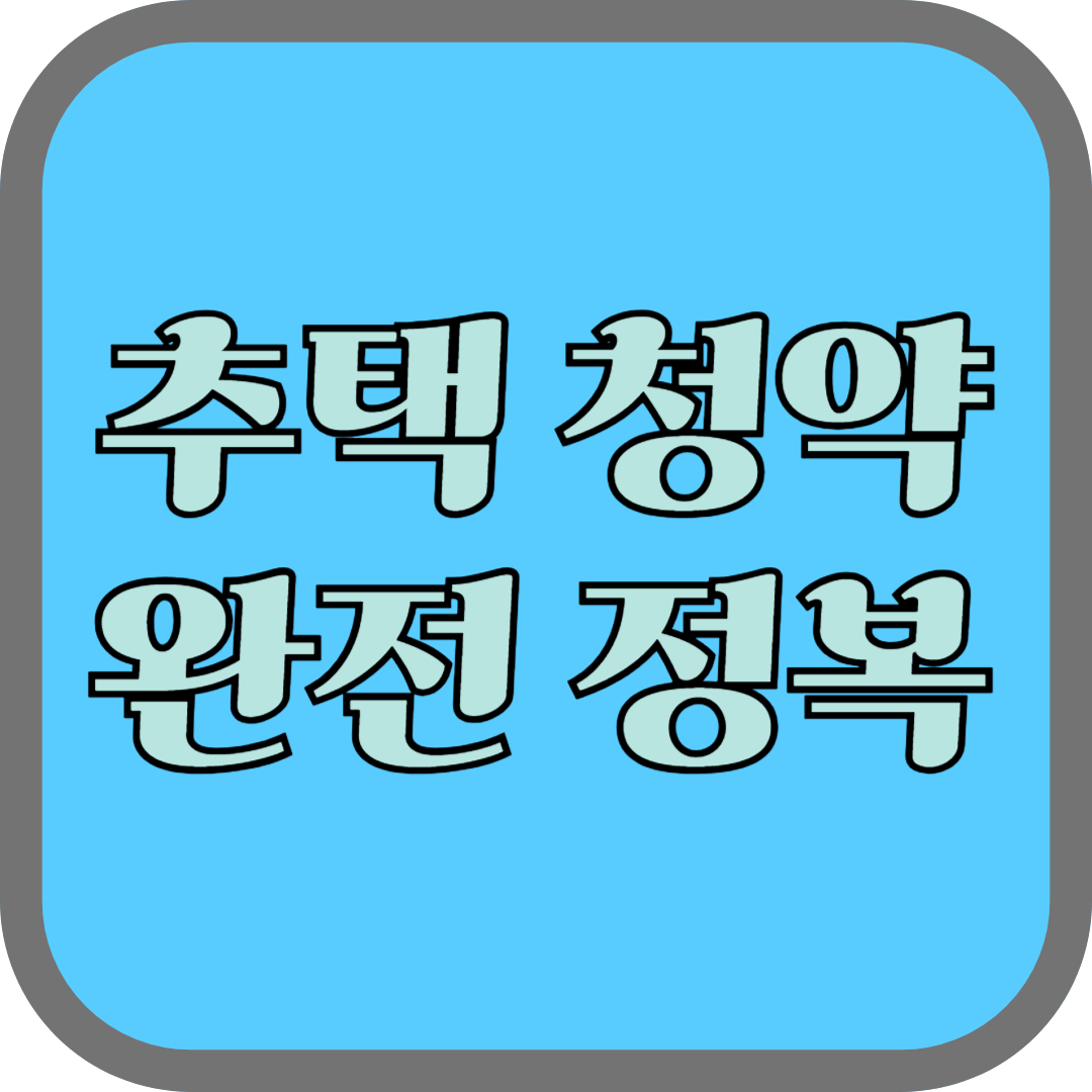청약통장의 모든 것 완벽 정리: 내 집 마련을 위한 필수 가이드