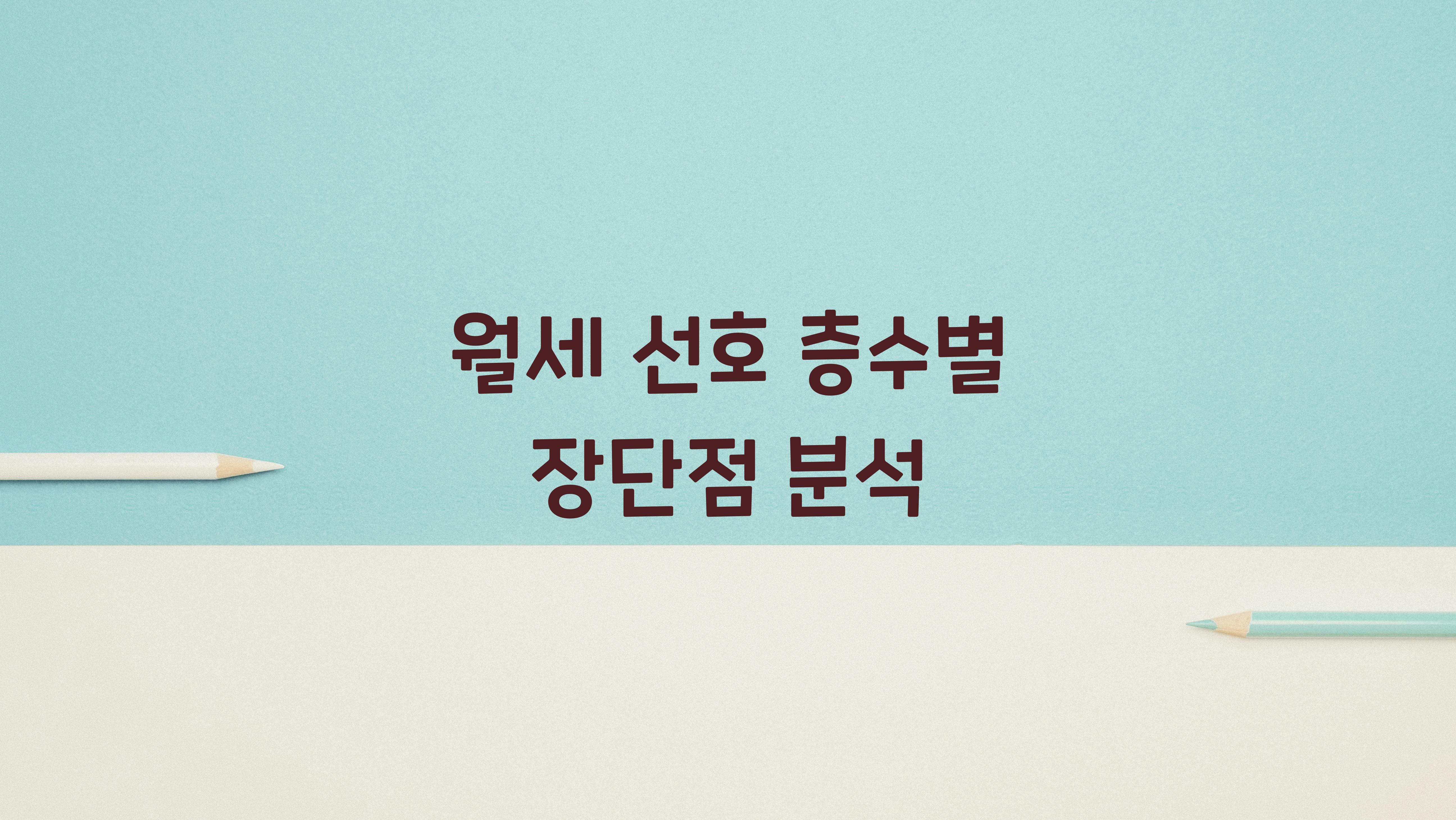 월세 선호 층수
