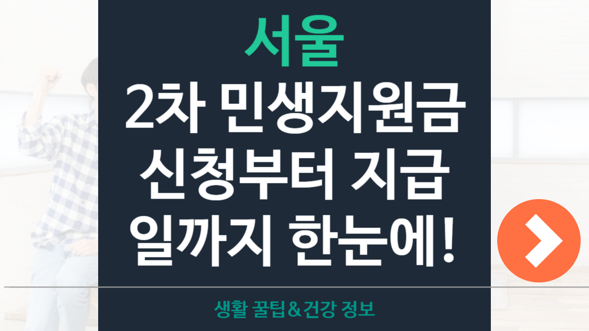 서울 2차 민생지원금 신청조건·지원대상·지급일 총정리