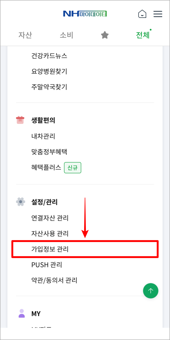 전체메뉴 중 가입정보 관리를 선택