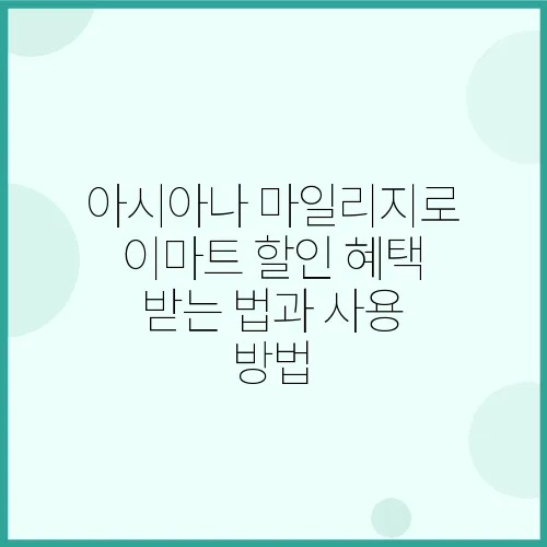 아시아나 마일리지로 이마트 할인 혜택 받는 법과 사용 방법