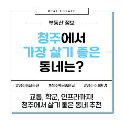 충북 청주 청주시 가장 살기 좋은 동네 이사 추천 지역