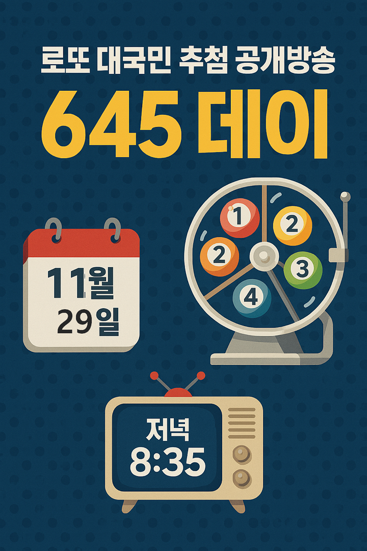 로또 대국민 추첨 공개방송 645 데이, 날짜, 일정, 방송시간, 조작설, 반응, 전망