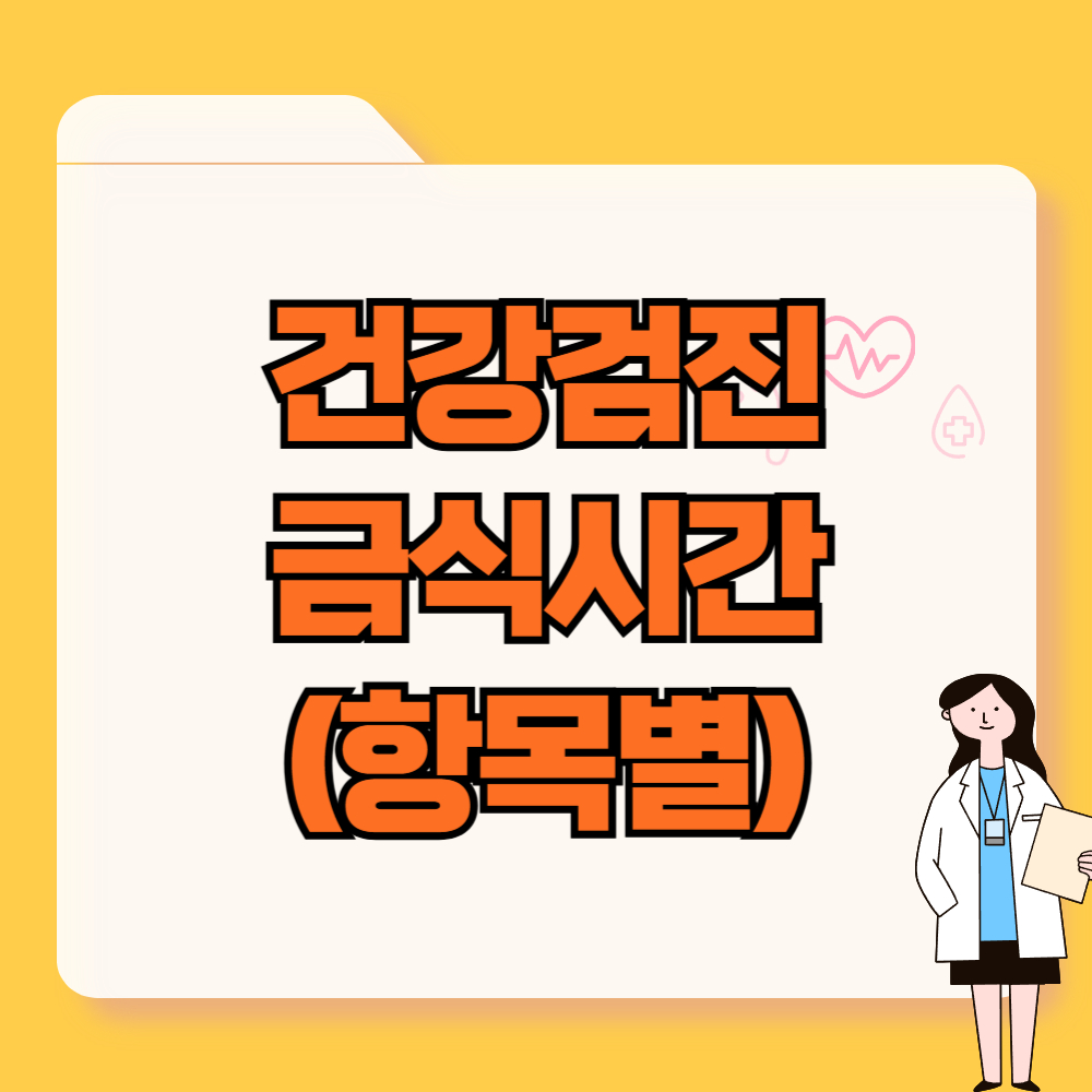 건강검진 금식시간